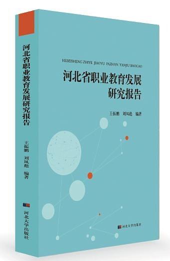 河北省職業(yè)教育發(fā)展研究報(bào)告