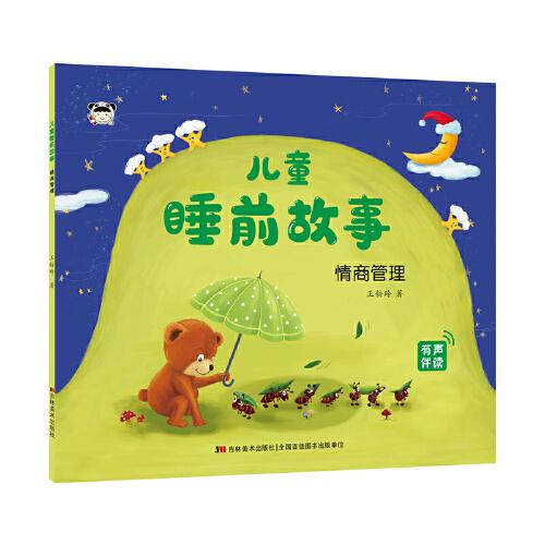 兒童睡前故事 情商管理