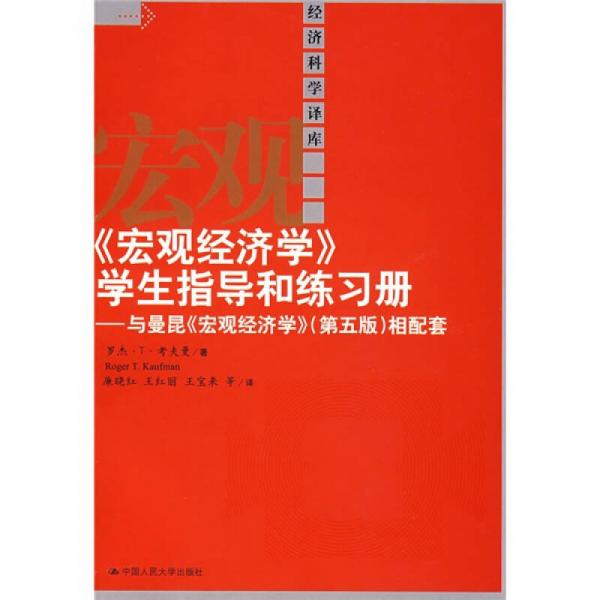 〈宏观经济学〉学生指导和练习册（与曼昆宏观经济学相配套）