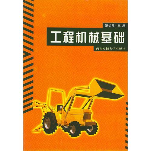 工程機械基礎(chǔ)