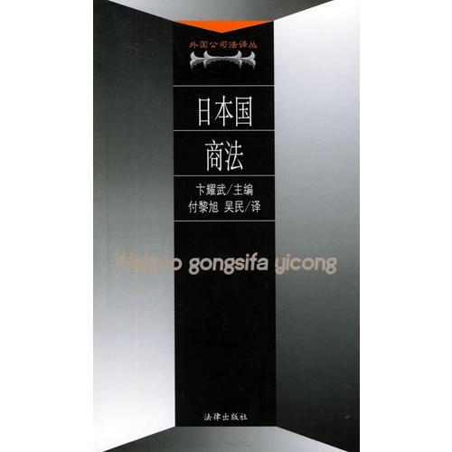 日本國商法——外國公司法譯叢