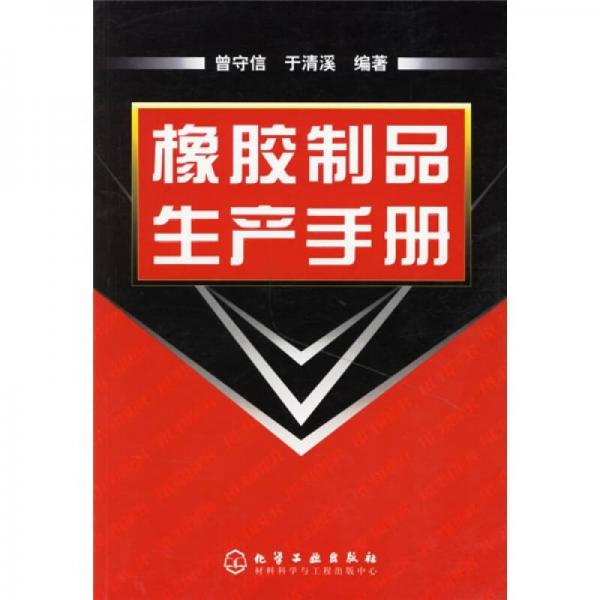 橡膠制品生產(chǎn)手冊