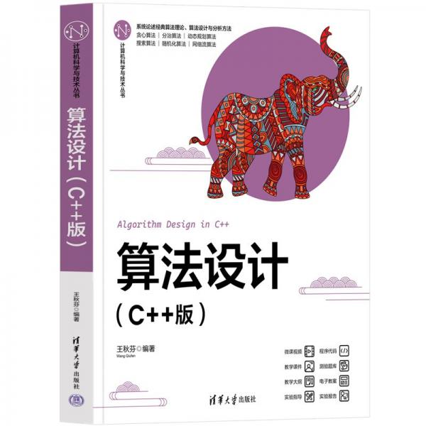 算法設(shè)計(C++版)/計算機科學(xué)與技術(shù)叢書