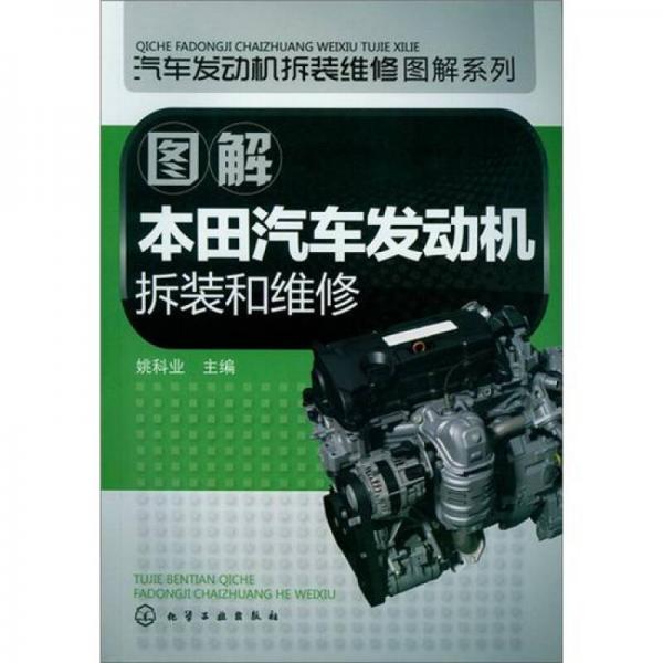 汽車發(fā)動(dòng)機(jī)拆裝維修圖解系列：圖解本田汽車發(fā)動(dòng)機(jī)拆裝和維修