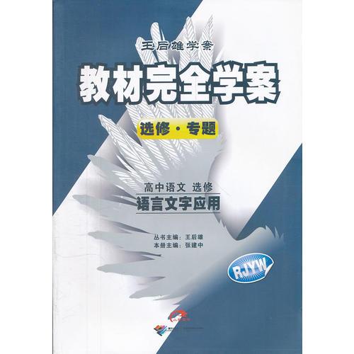 高中语文选修语言文字应用（RJYW）人教版（2012年5月印刷）教材完全学案