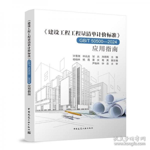 《建设工程工程量清单计价标准》GB/T50500-2024应用指南