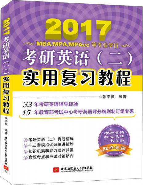 朱泰祺2017考研英语（二）实用复习教程