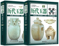 历代玉器收藏与鉴赏