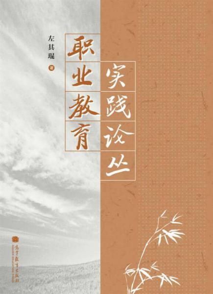 職業(yè)教育實(shí)踐論叢