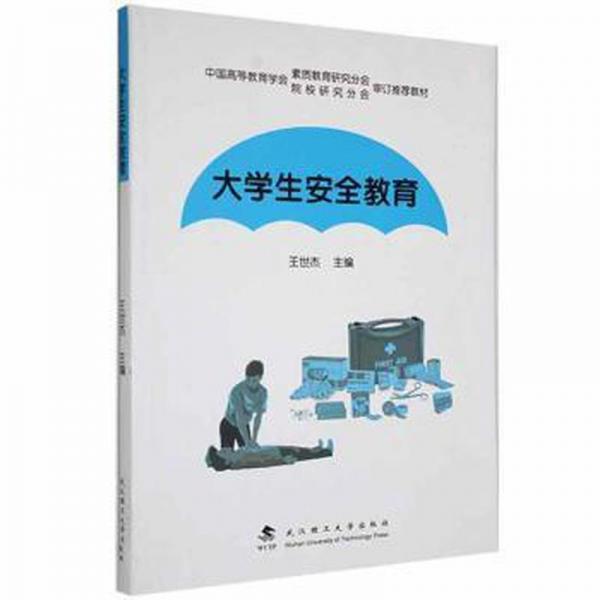 大學生安全教育