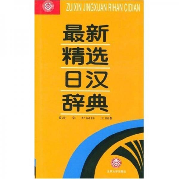 最新精選日漢辭典