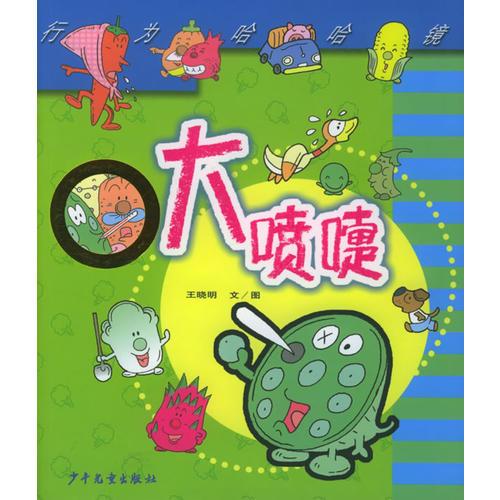 大噴嚏——行為哈哈鏡