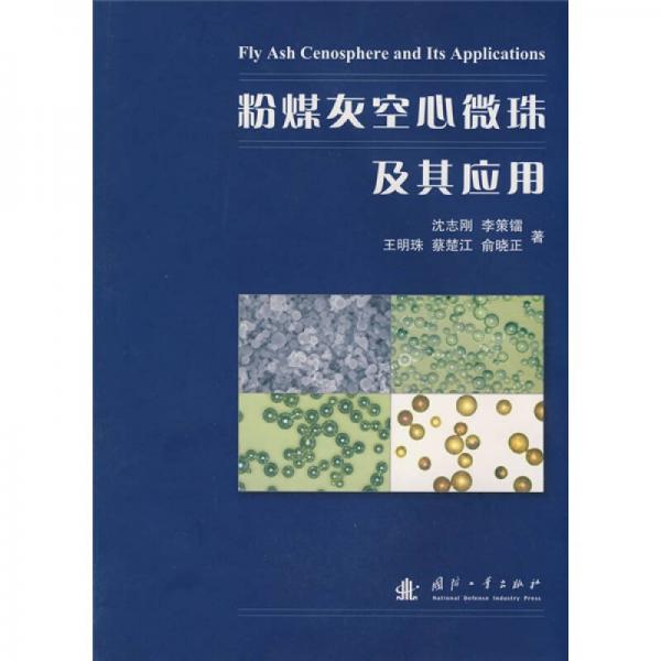 粉煤灰空心微珠及其應用