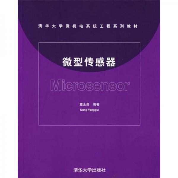 微型傳感器