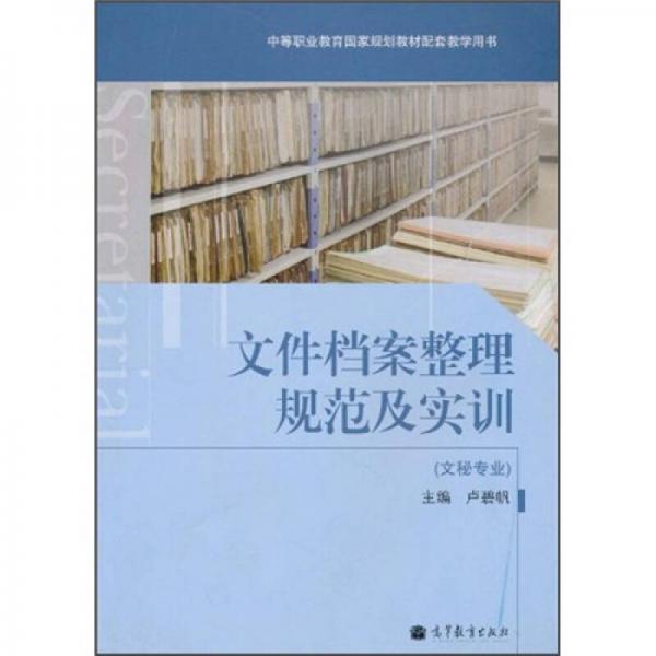 文件檔案整理規(guī)范及實訓