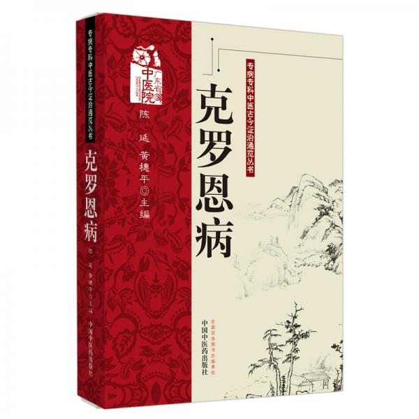 克羅恩病·專病?？浦嗅t(yī)古今證治通覽叢書