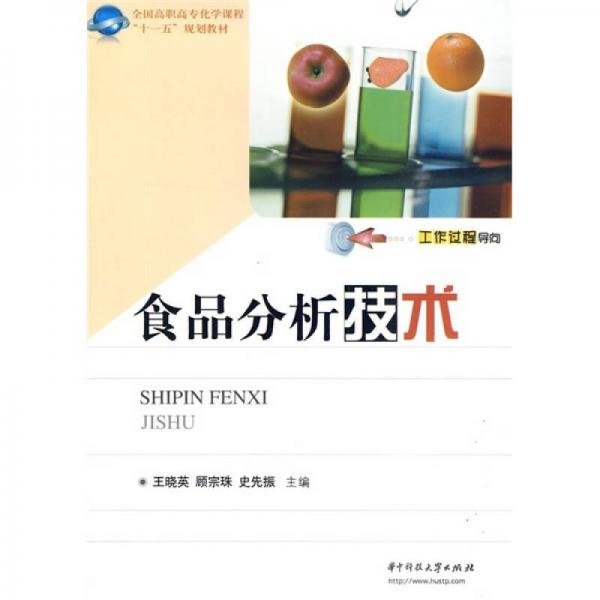全國高職高?；瘜W(xué)課程“十一五”規(guī)劃教材：食品分析技術(shù)