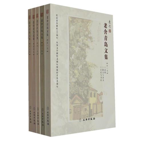 老舍青岛文集（全五卷）