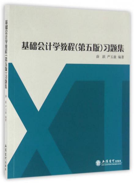 基礎(chǔ)會(huì)計(jì)學(xué)教程習(xí)題集（第三版）