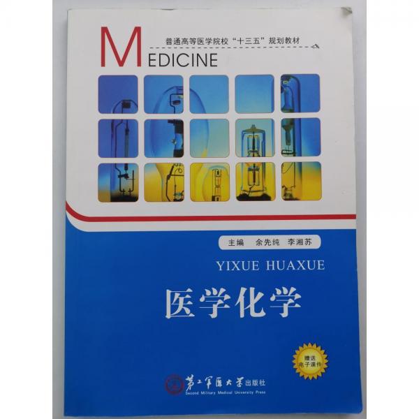 醫(yī)學(xué)化學(xué)