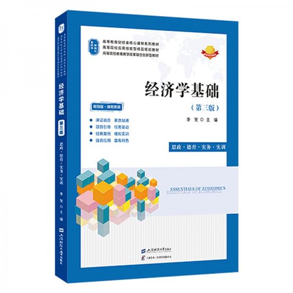經(jīng)濟(jì)學(xué)基礎(chǔ) 思政·德育·實(shí)務(wù)·實(shí)訓(xùn)(第三版) 視頻版 李賀 編