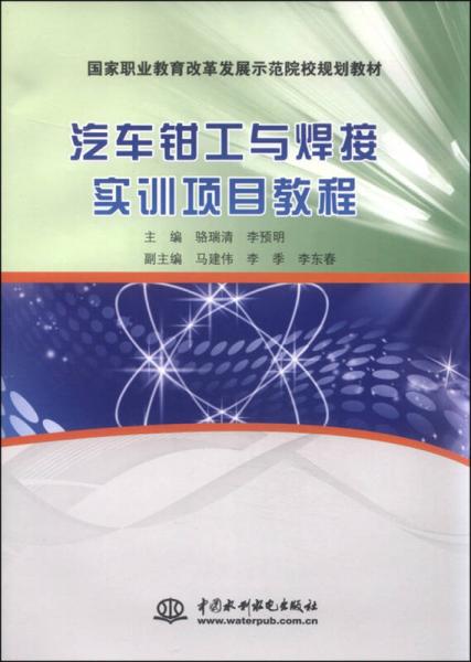 汽車鉗工與焊接實訓項目教程