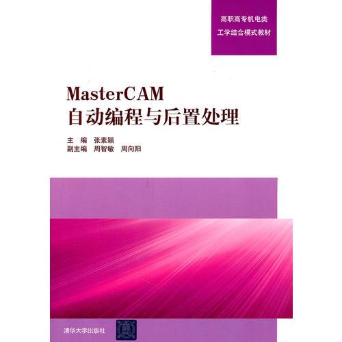 Master CAM自動(dòng)編程與后置處理（高職高專機(jī)電類工學(xué)結(jié)合模式教材）