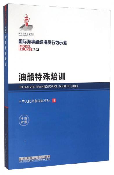 國際海事組織海員行為示范 油船特殊培訓（中英對照）