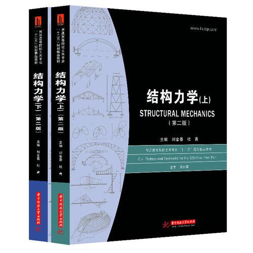结构力学（上、下）(第2版)刘金春