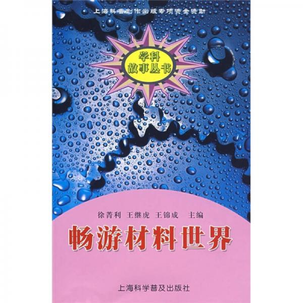 暢游材料世界
