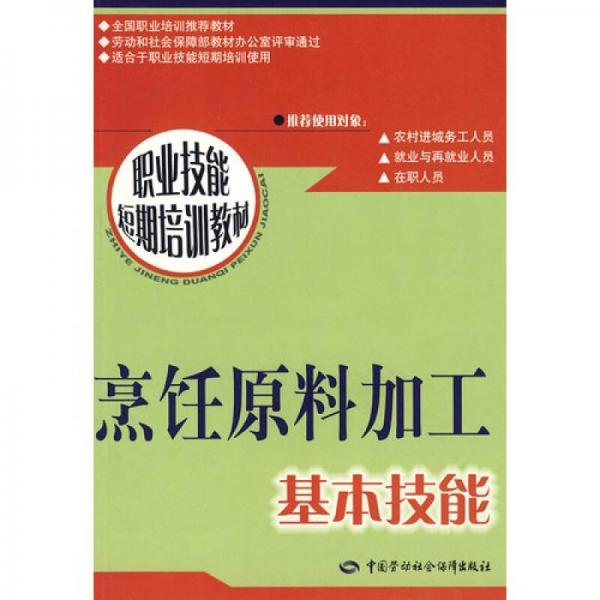 烹飪原料加工基本技能：短期培訓(xùn)