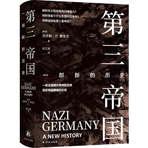 第三帝國：一部新的歷史（納粹主義具有何種魔力？納粹運動會卷土重來嗎？一部全面揭示希特勒及其罪惡帝國黑暗的歷史）