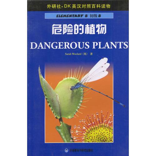 危險(xiǎn)的植物——DK英漢對(duì)照百科讀物·初級(jí)B·800詞匯量