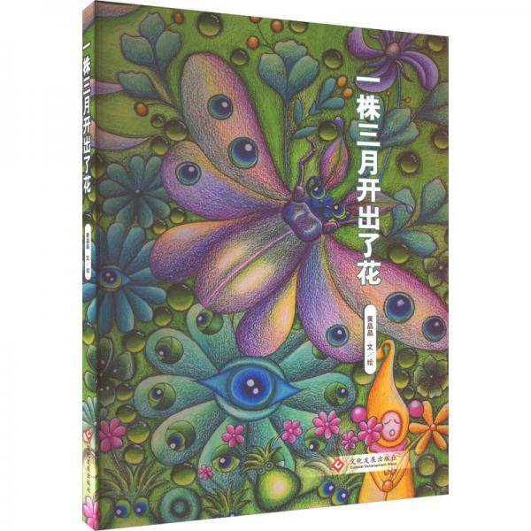 全新正版圖書 一株三月開出了花黃晶晶文繪文化發(fā)展出版社9787514240597