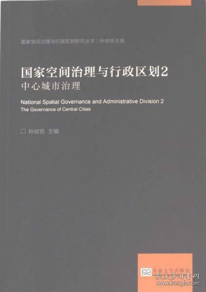 國家空間治理與行政區(qū)劃2：中心城市治理
