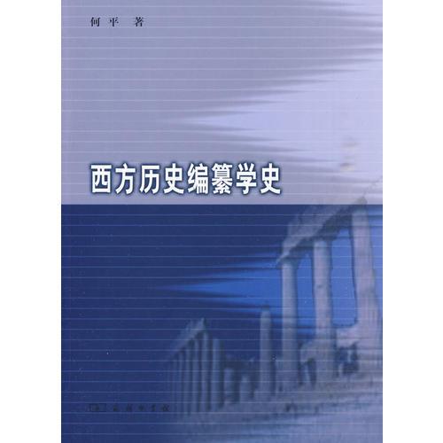 西方歷史編纂學(xué)史