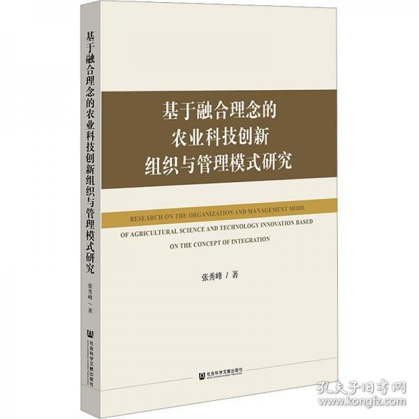 基于融合理念的农业科技创新组织与管理模式研究