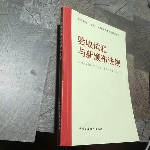 驗(yàn)收試題與新頒布法規(guī)