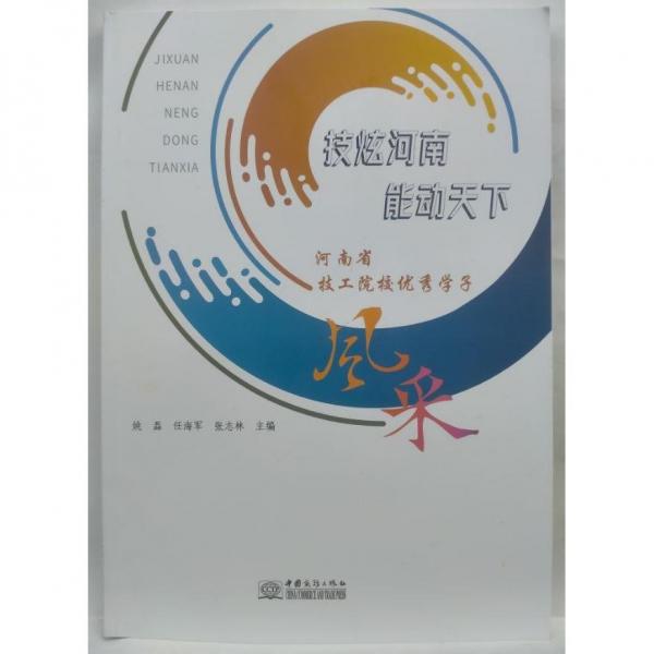 技炫河南能動天下   河南省技工院校優(yōu)秀學(xué)子風(fēng)采 姚磊，任海軍，張志林主編