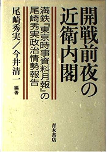 開戦前夜の近衛(wèi)內(nèi)閣