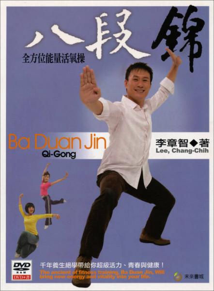 八段錦：全方位能量活氧操