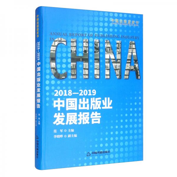 2018-2019中国出版业发展报告