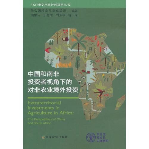 中國(guó)和南非投資者視角下的對(duì)非農(nóng)業(yè)境外投資