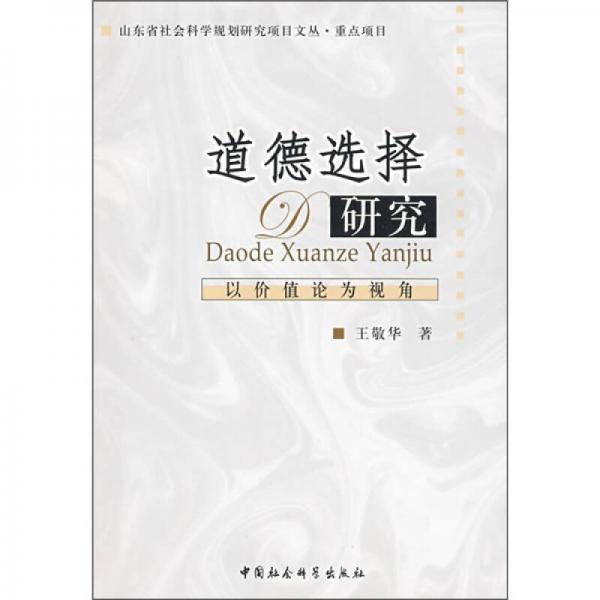 道德選擇研究：以價(jià)值論為視角
