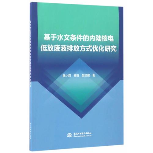 基于水文條件的內(nèi)陸核電低放廢液排放方式優(yōu)化研究