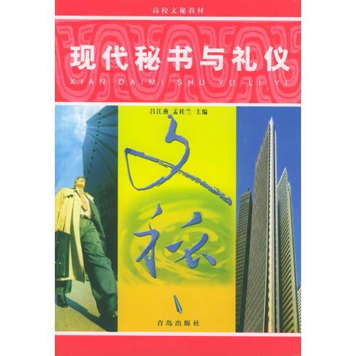 現(xiàn)代秘書與禮儀