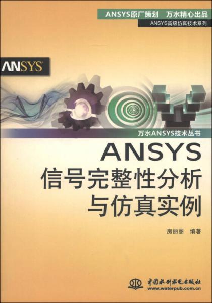 ANSYS信号完整性分析与仿真实例