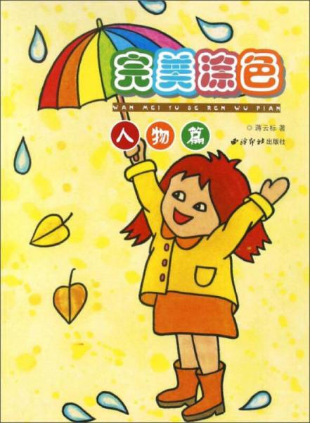完美涂色 人物篇