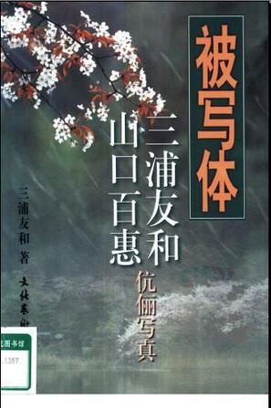 被寫體