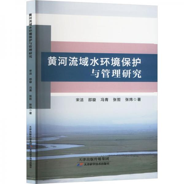 黃河流域水環(huán)境保護(hù)與管理研究